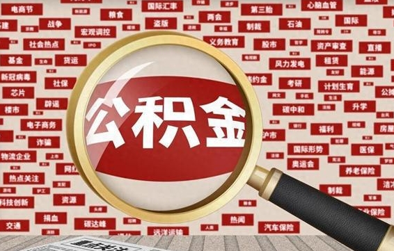 公积金怎么用的-菏泽公积金代办平台